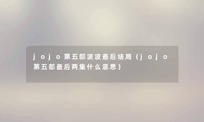 jojo第五部波波后结局（jojo第五部后两集什么意思）