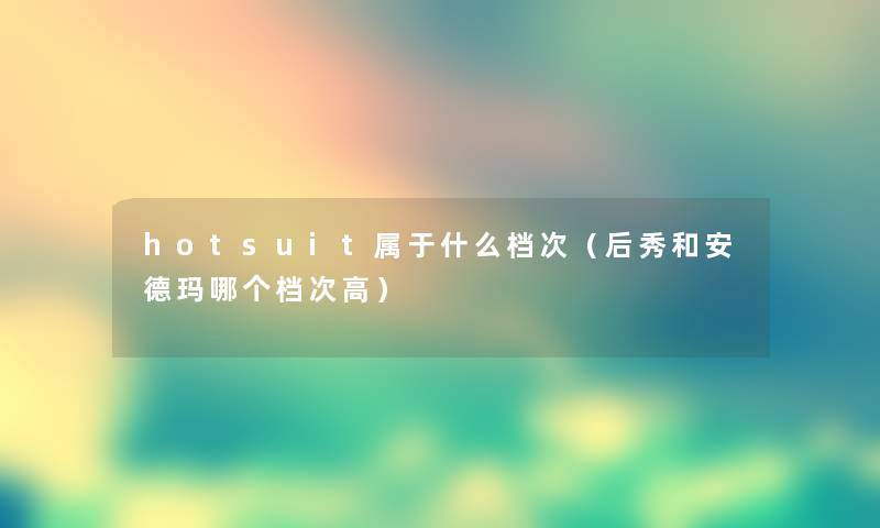 hotsuit属于什么档次（后秀和安德玛哪个档次高）