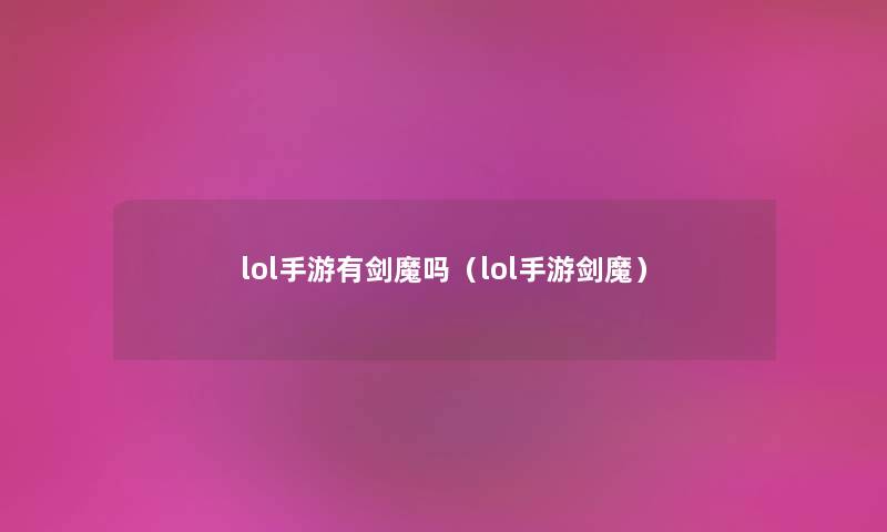 lol手游有剑魔吗（lol手游剑魔）