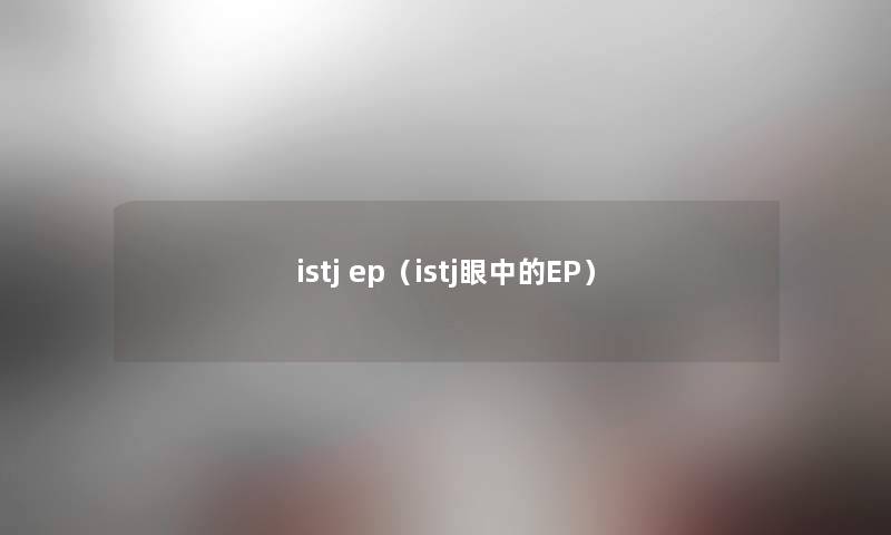 istj ep（istj眼中的EP）