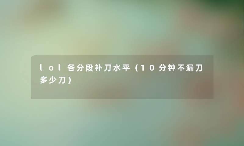 lol各分段补刀水平（10分钟不漏刀多少刀）