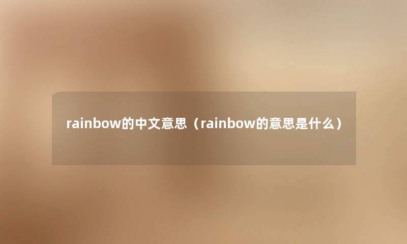 rainbow的中文意思（rainbow的意思是什么）
