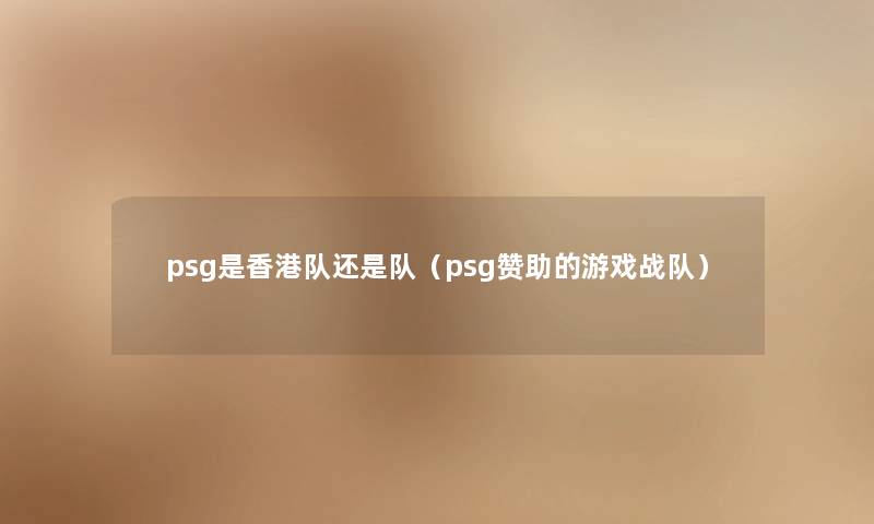 psg是香港队还是队（psg赞助的游戏战队）