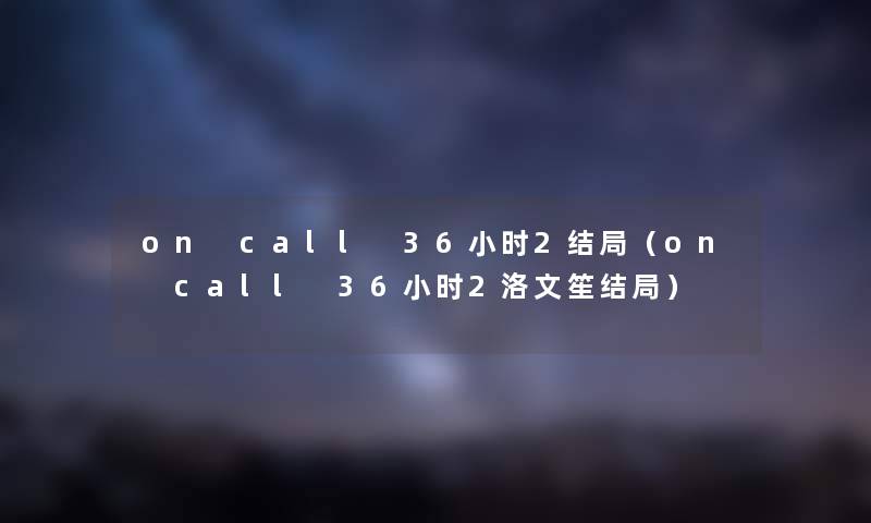 on call 36小时2结局（on call 36小时2洛文笙结局）