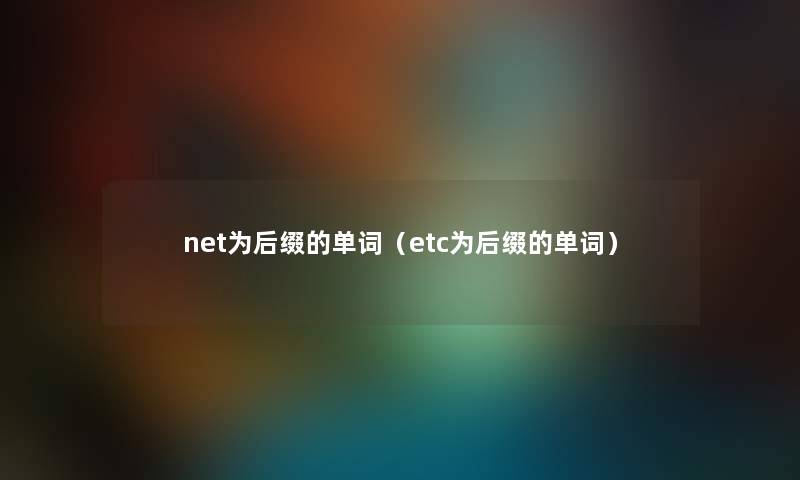 net为后缀的单词（etc为后缀的单词）