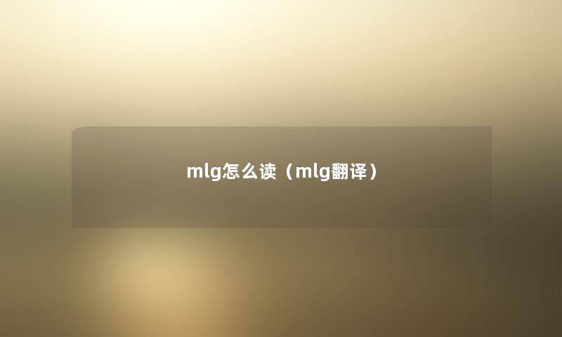 mlg怎么读（mlg翻译）