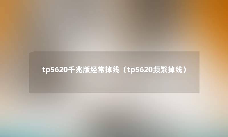 tp5620千兆版经常掉线（tp5620频繁掉线）