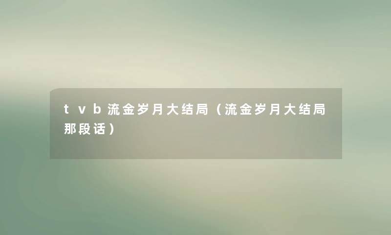 tvb流金岁月大结局（流金岁月大结局那段话）