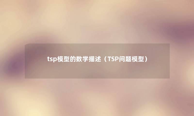 tsp模型的数学描述（TSP问题模型）