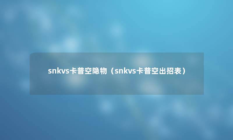 snkvs卡普空隐物（snkvs卡普空出招表）
