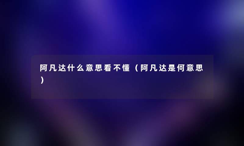 阿凡达什么意思看不懂（阿凡达是何意思）