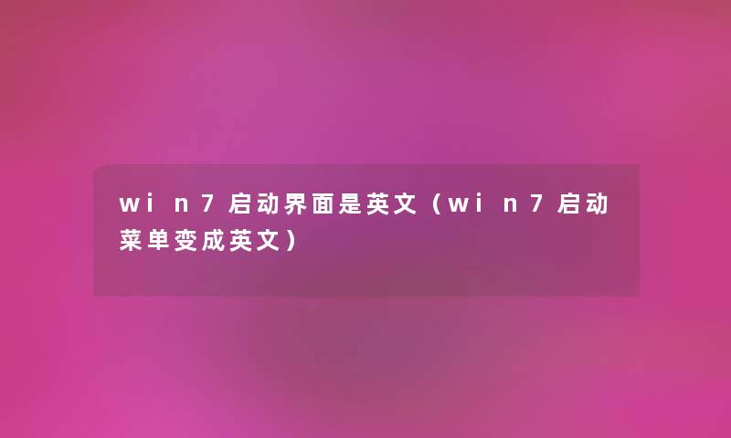 win7启动界面是英文（win7启动菜单变成英文）