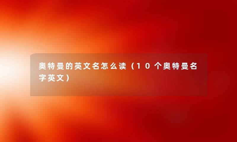 奥特曼的英文名怎么读（10个奥特曼名字英文）