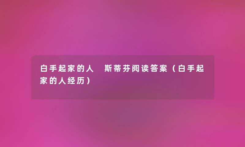 白手起家的人 斯蒂芬阅读答案（白手起家的人经历）