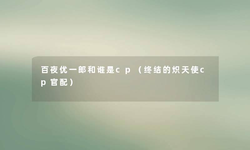 百夜优一郎和谁是cp（终结的炽天使cp官配）