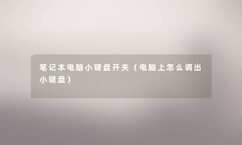 笔记本电脑小键盘开关（电脑上怎么调出小键盘）