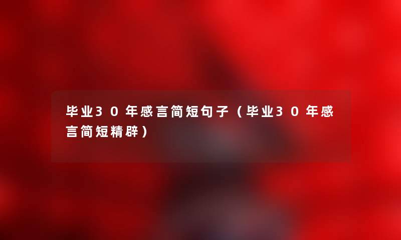 毕业30年感言简短句子（毕业30年感言简短精辟）