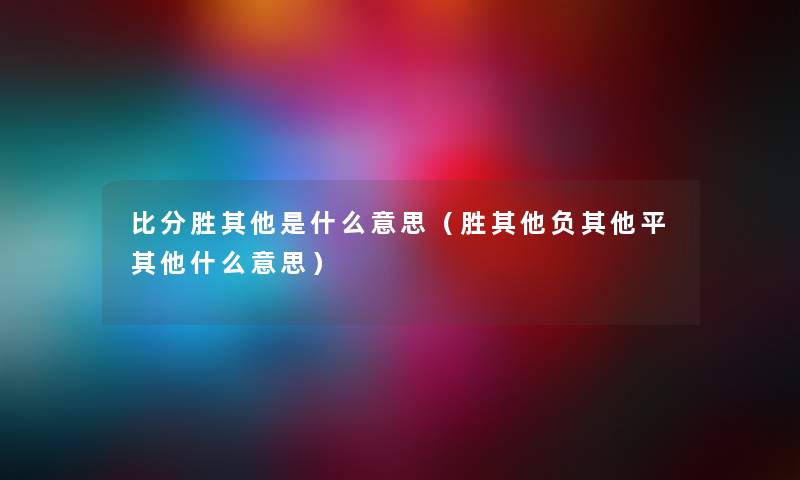 比分胜其他是什么意思（胜其他负其他平其他什么意思）