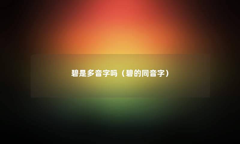 碧是多音字吗（碧的同音字）