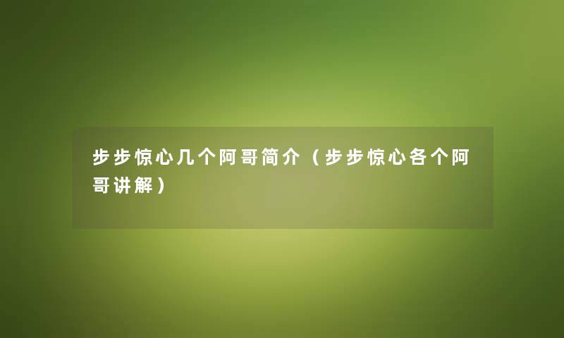 步步惊心几个阿哥简介（步步惊心各个阿哥讲解）