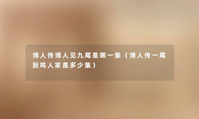 博人传博人见九尾是哪一集（博人传一尾到鸣人家是多少集）