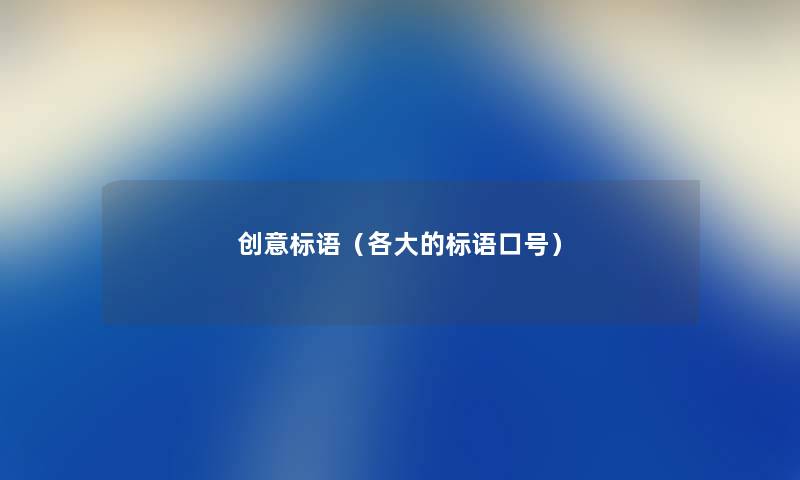 创意标语（各大的标语口号）