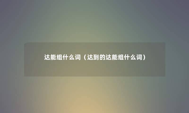 达能组什么词（达到的达能组什么词）