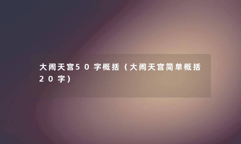 大闹天宫50字概括（大闹天宫简单概括20字）