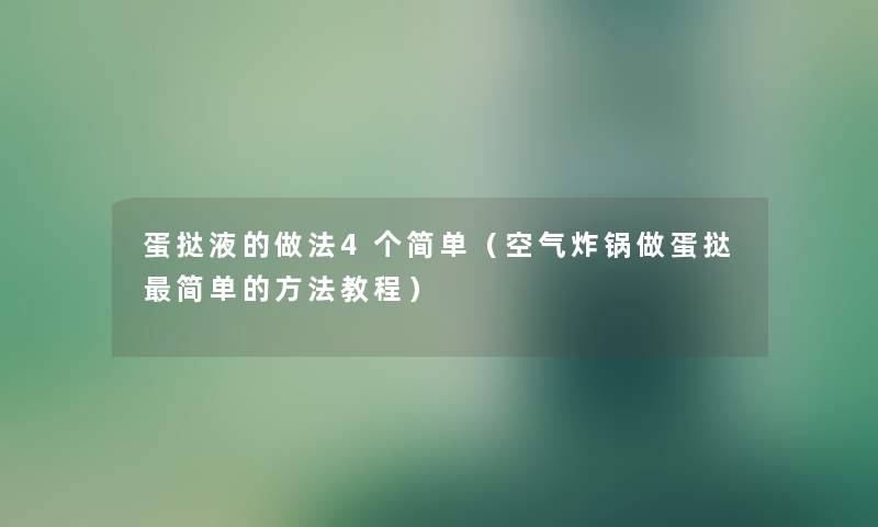 蛋挞液的做法4个简单（空气炸锅做蛋挞简单的方法教程）