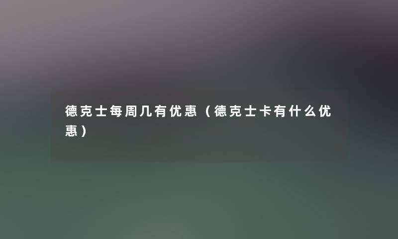 德克士每周几有优惠（德克士卡有什么优惠）