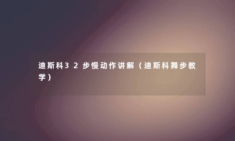 迪斯科32步慢动作讲解（迪斯科舞步教学）