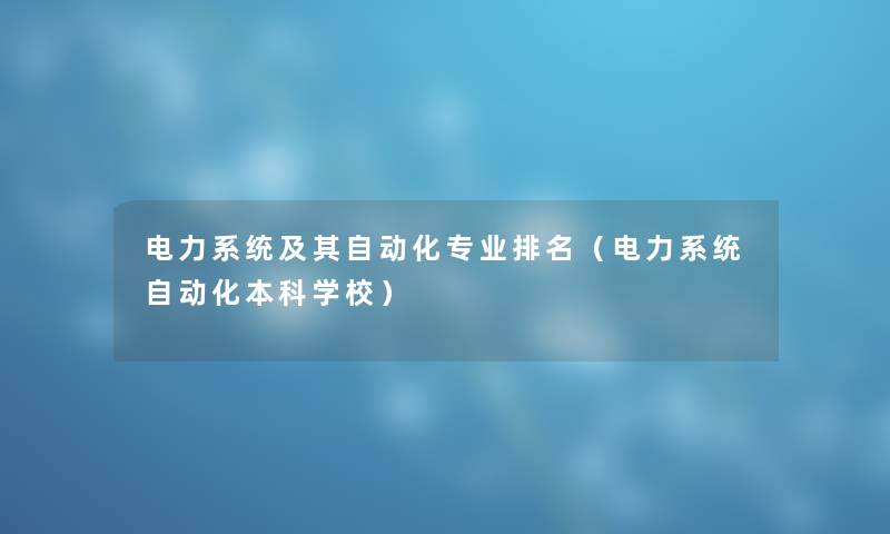 电力系统及其自动化专业推荐（电力系统自动化本科学校）