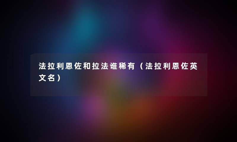 法拉利恩佐和拉法谁稀有（法拉利恩佐英文名）