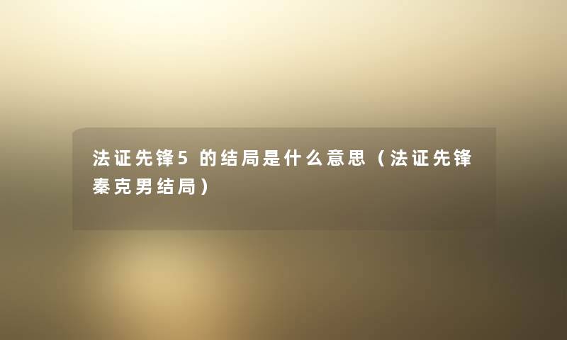 法证先锋5的结局是什么意思（法证先锋秦克男结局）