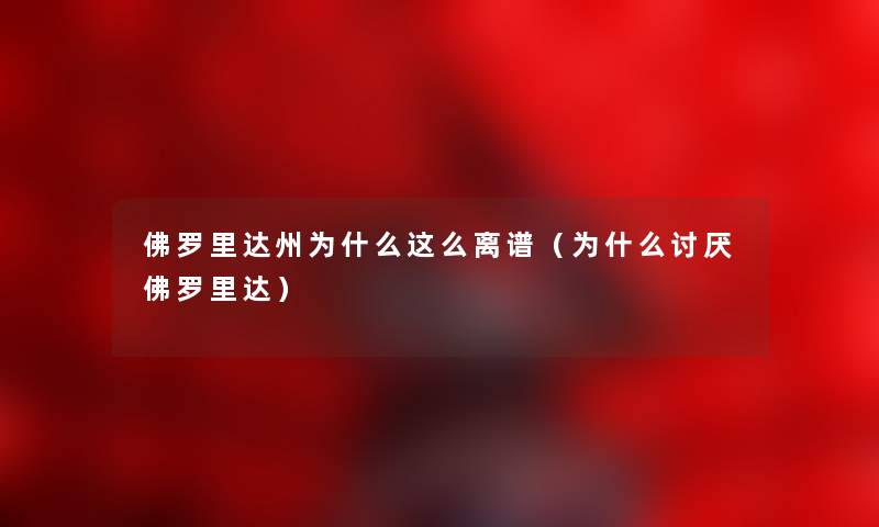 佛罗里达州为什么这么离谱（为什么讨厌佛罗里达）
