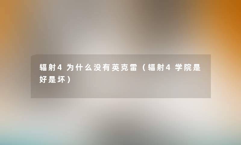辐射4为什么没有英克雷（辐射4学院是好是坏）