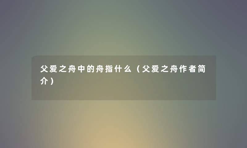 父爱之舟中的舟指什么（父爱之舟简介）