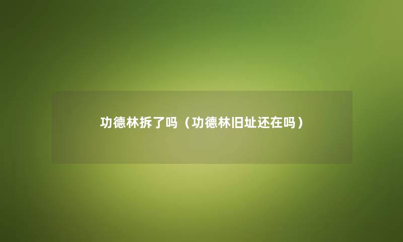 功德林拆了吗（功德林旧址还在吗）