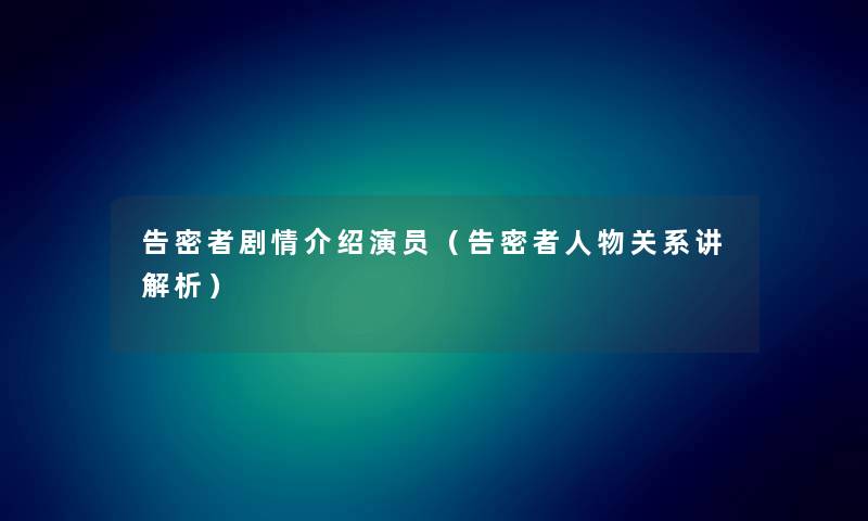 告密者剧情介绍演员（告密者人物关系讲解析）