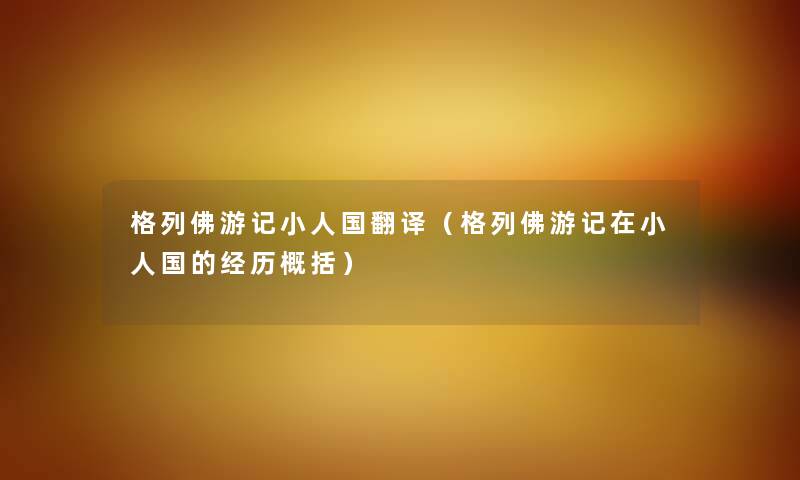 格列佛游记小人国翻译（格列佛游记在小人国的经历概括）