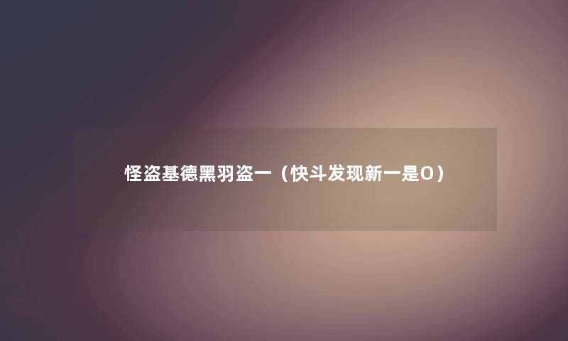 怪盗基德黑羽盗一（快斗发现新一是O）