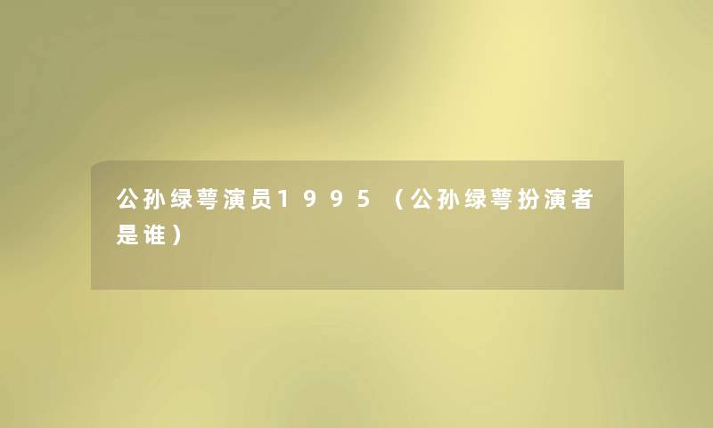 公孙绿萼演员1995（公孙绿萼扮演者是谁）