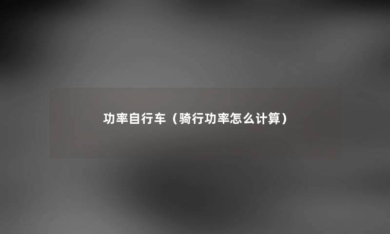 功率自行车（骑行功率怎么计算）
