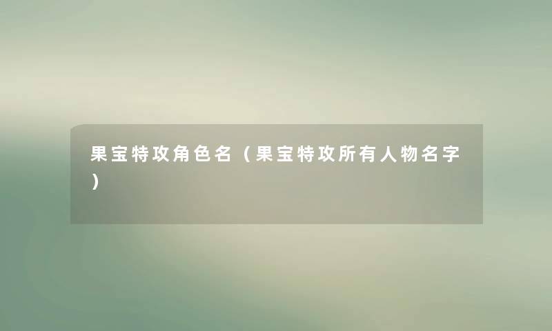 果宝特攻角色名（果宝特攻所有人物名字）