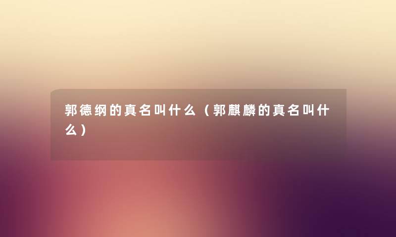 郭德纲的真名叫什么（郭麒麟的真名叫什么）