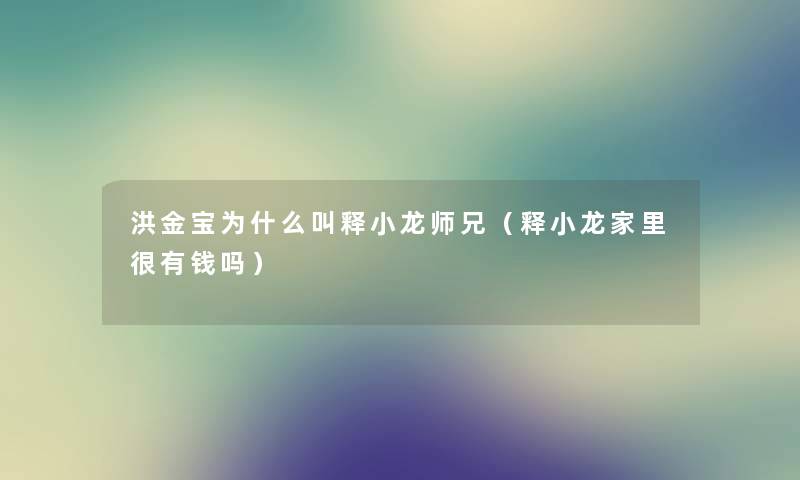 洪金宝为什么叫释小龙师兄（释小龙家里很有钱吗）