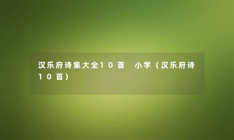 汉乐府诗集大全10首 小学（汉乐府诗10首）