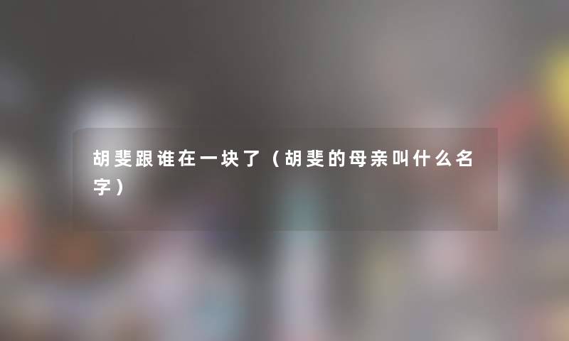 胡斐跟谁在一块了（胡斐的母亲叫什么名字）