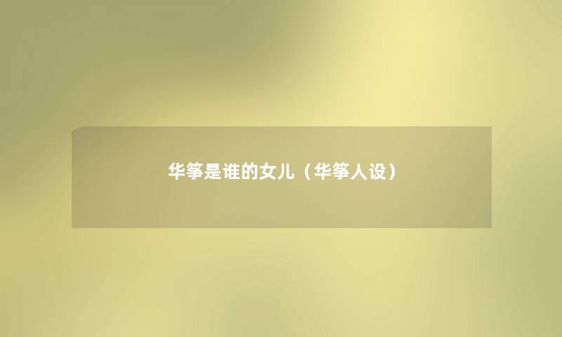 华筝是谁的女儿（华筝人设）