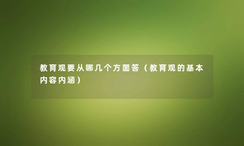 教育观要从哪几个方面答（教育观的基本内容内涵）